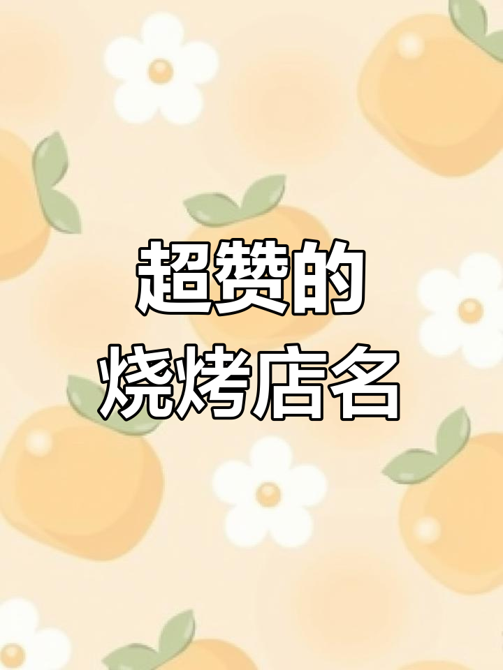 烧烤店名字大揭秘,吃货必爱的好名称!