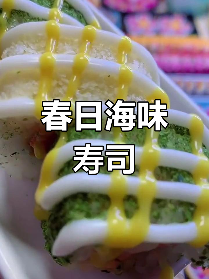 春天的海鲜寿司,金枪鱼与蟹足棒的完美搭配