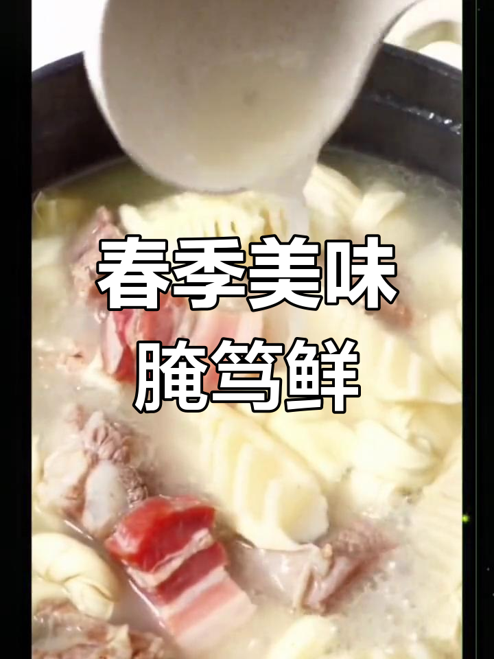 春季腌笃鲜,咸肉与春笋的完美搭配,回味无穷