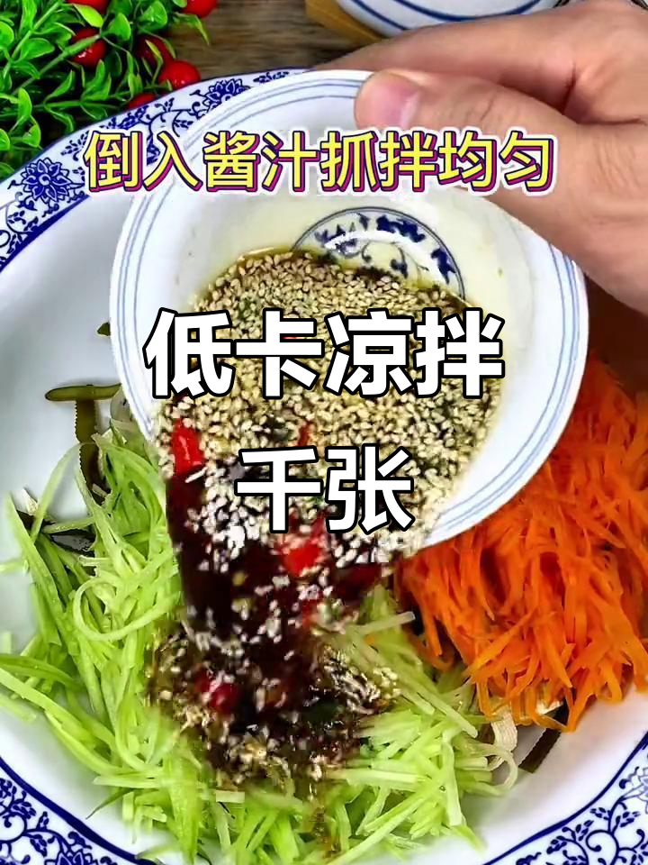 这款凉拌千张,低卡又营养,吃多了也不怕胖!