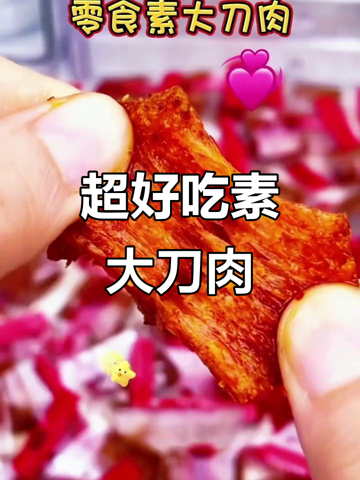 素大刀肉,辣中带甜超有味!一口接一口停不下来