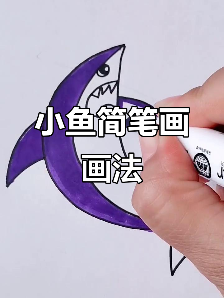 轻松学画小鱼，几笔画出可爱表情