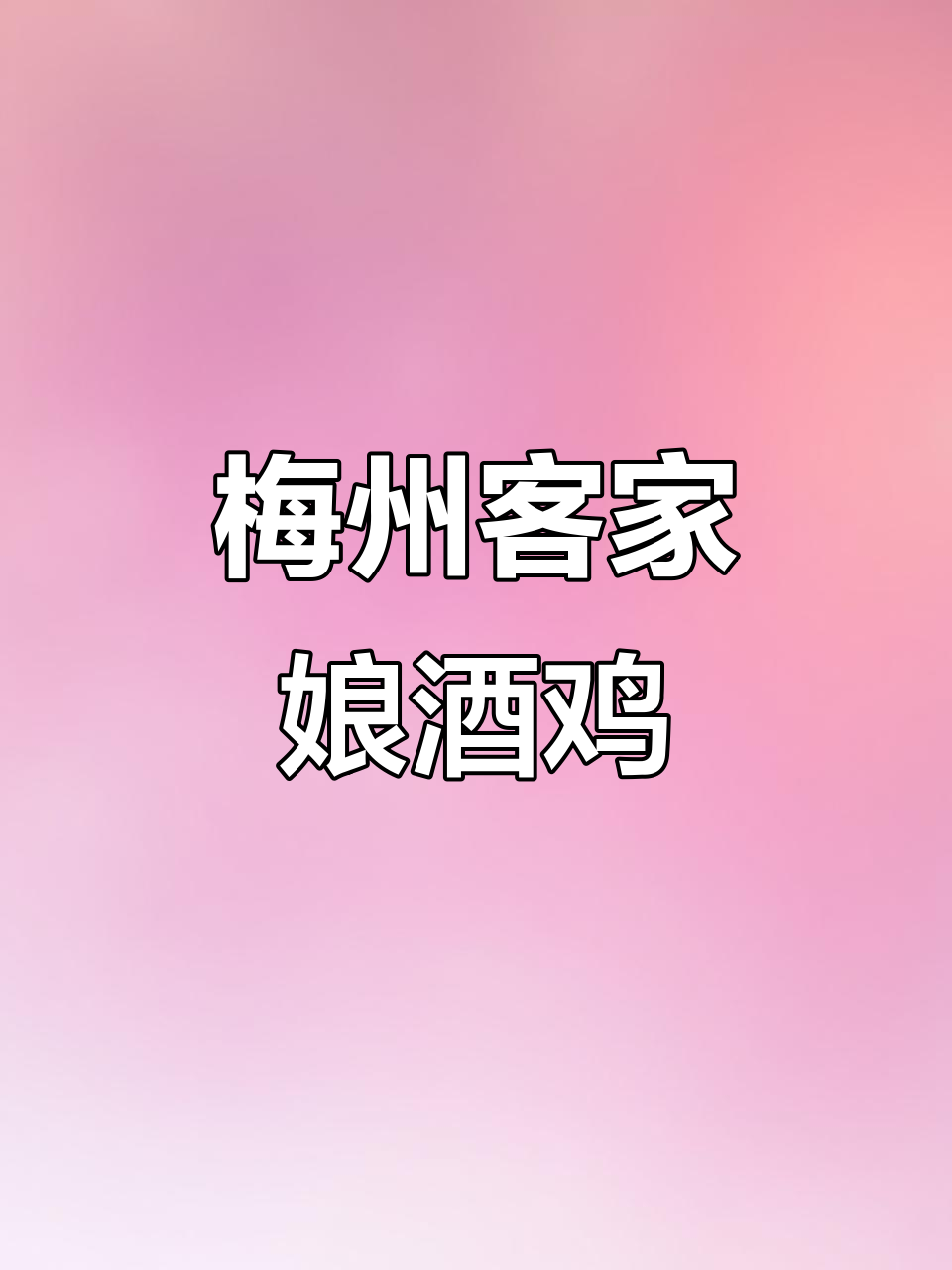 梅州客家娘酒鸡的独特做法,简单又美味