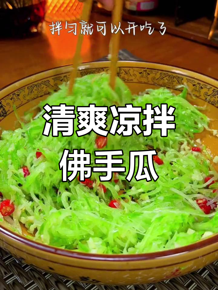 清爽凉拌佛手瓜,夏日必备美味