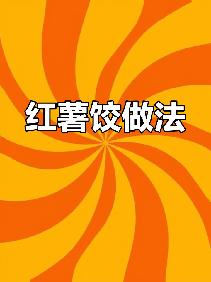 红薯粉做饺子,简单又美味!猪肉葱馅搭配正宗面皮