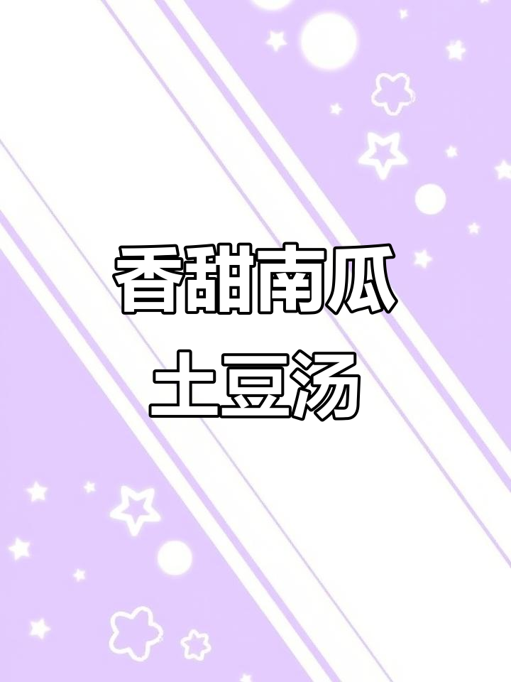 南瓜土豆炖汤，甜美又浓郁，喝上一口就停不下来