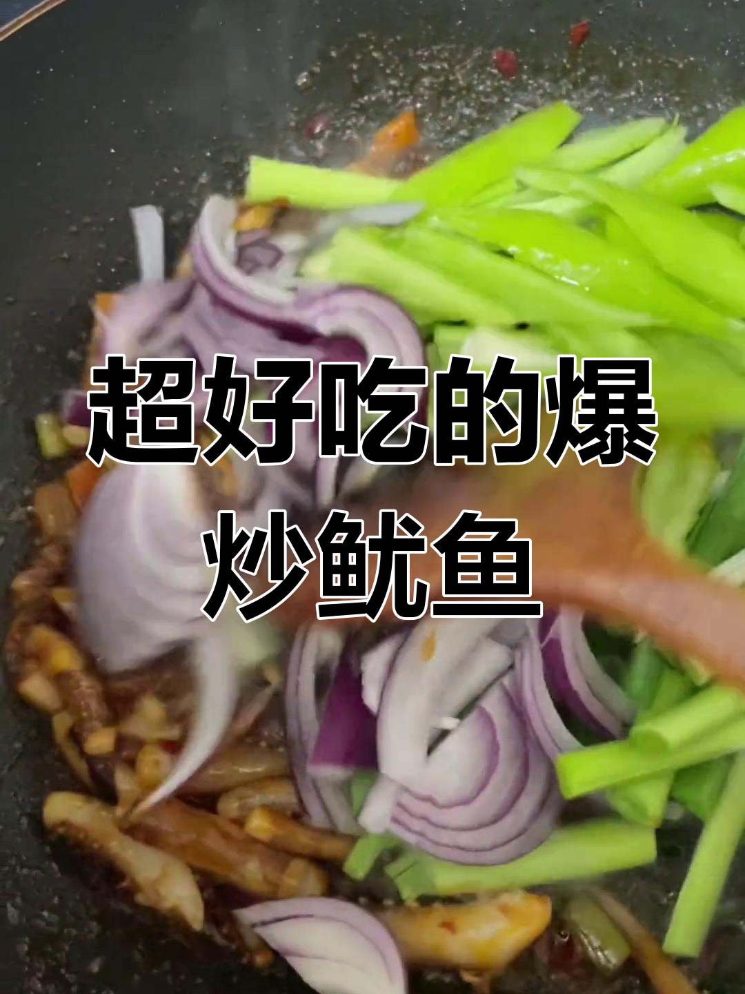 爆炒鱿鱼,味道超赞!配菜切得有点少