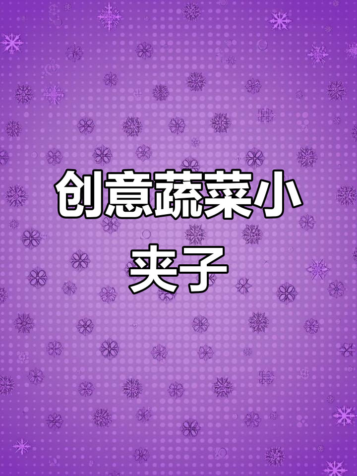自制蔬菜小夹子,课间手工乐趣多