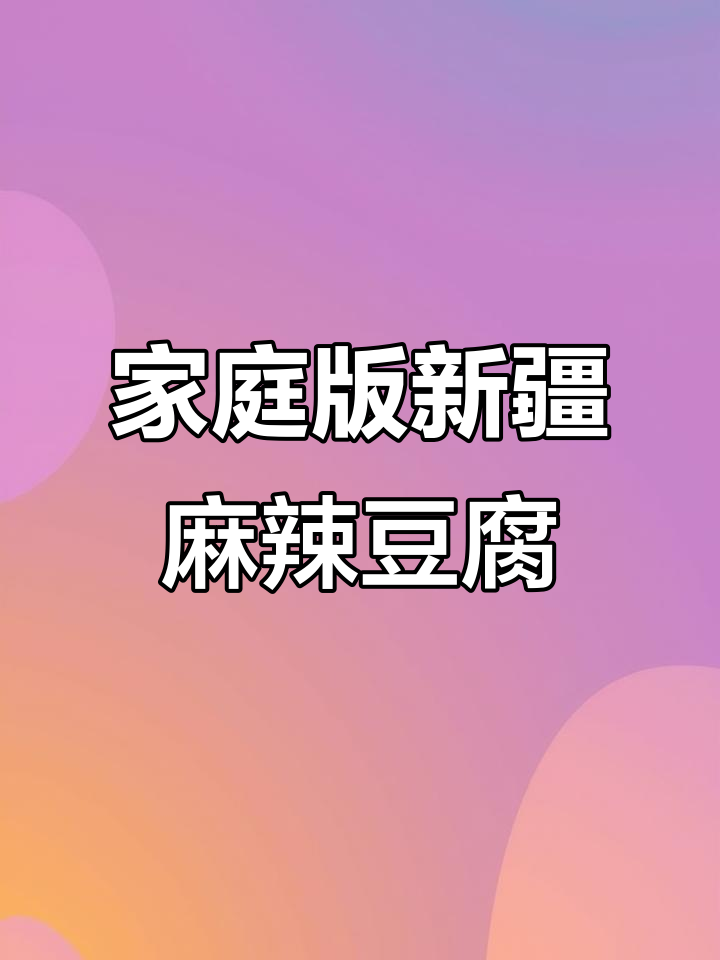 新疆麻辣豆腐家常做法,简单又美味