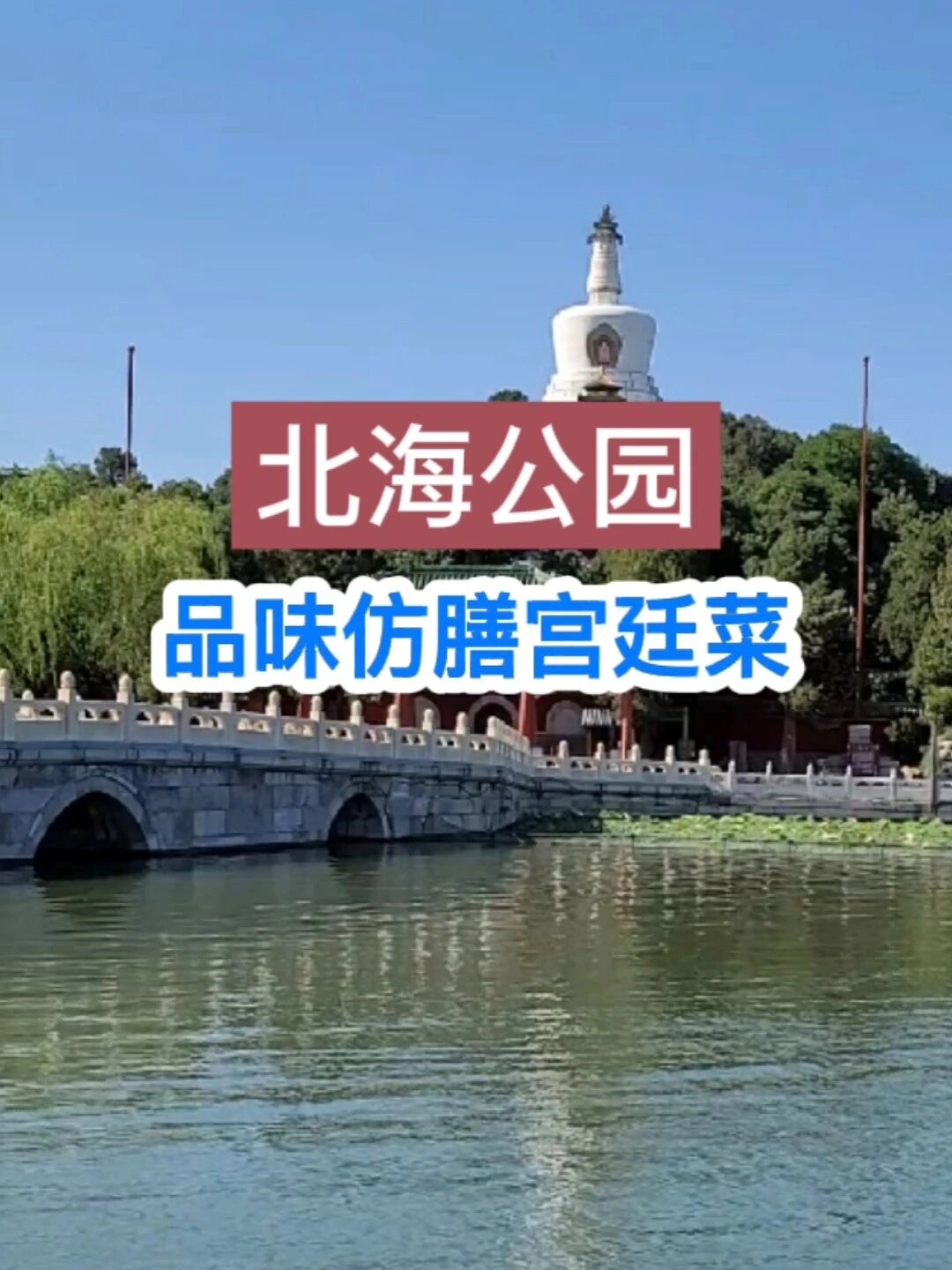来北京~北海公园~尝尝营业98年的仿膳宫廷菜
