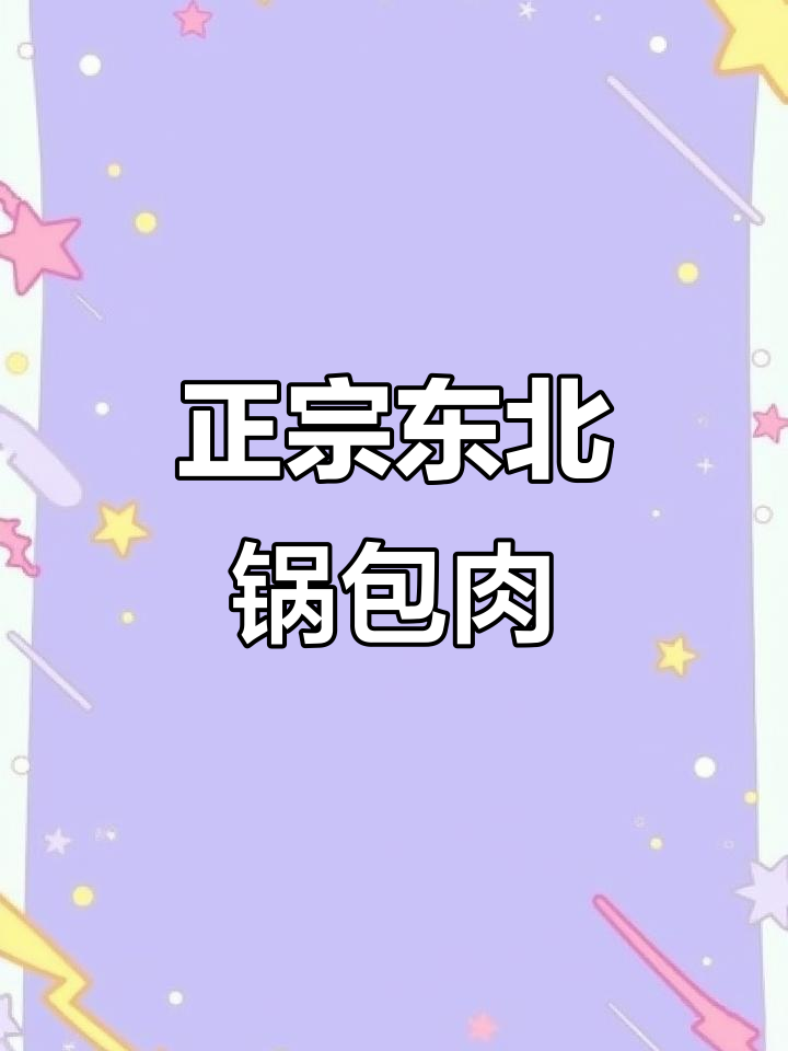 东北锅包肉正宗做法,外酥里嫩,复炸技巧全揭秘