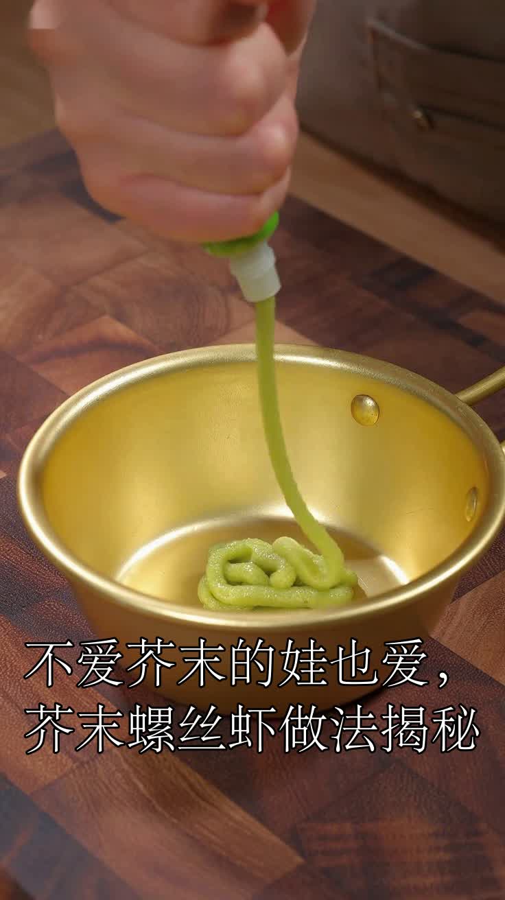 不爱芥末的娃也爱,芥末螺丝虾做法揭秘