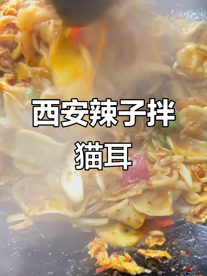 西安特色辣白菜炒猫耳朵,油泼棍棍面来袭
