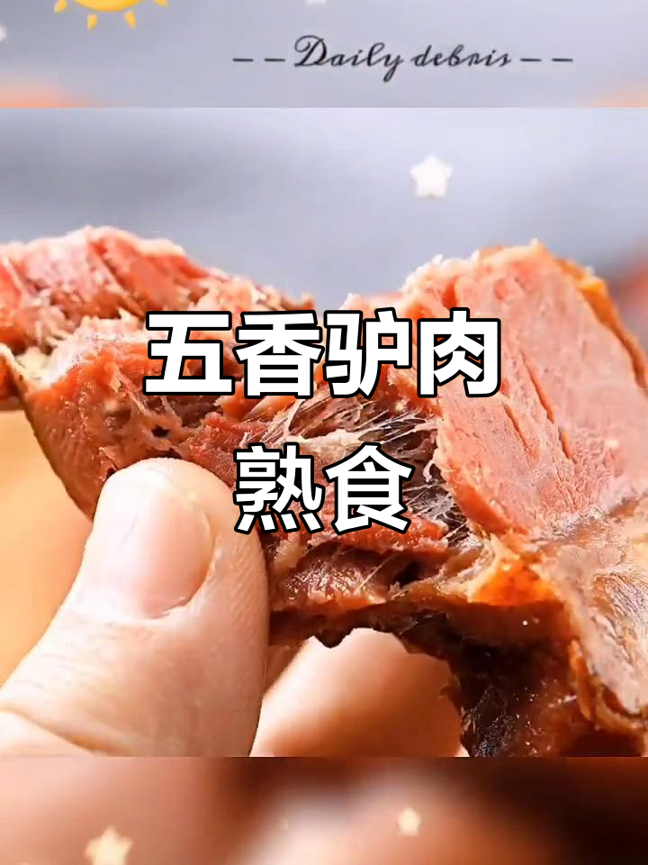 五香驴肉熟食,真空包装火烧酱卤味,即开即吃超方便