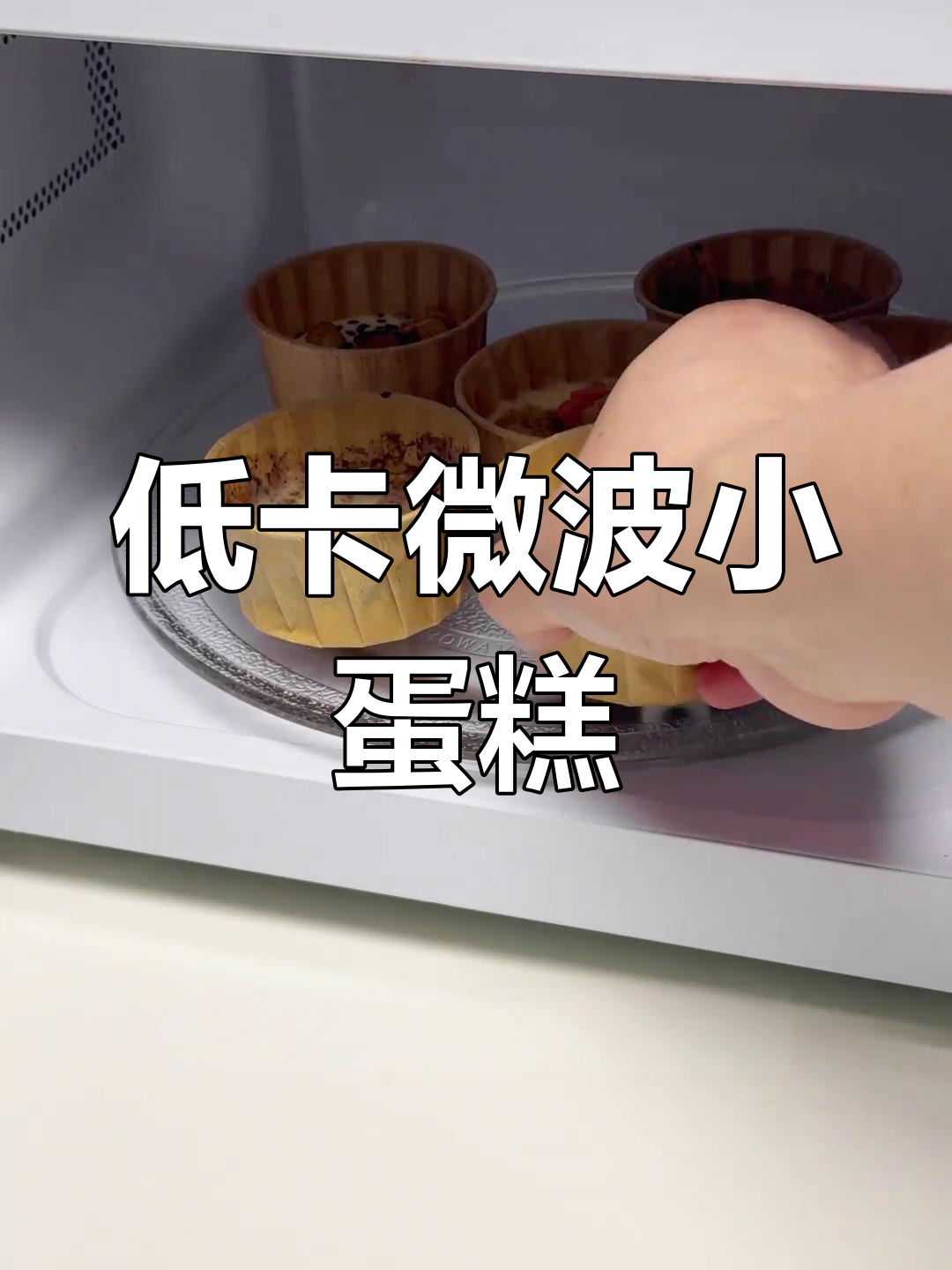 只需3分钟,松软无糖小蛋糕,微波炉轻松做!