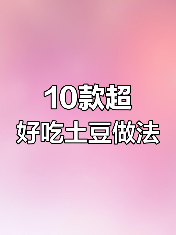 土豆十种神仙吃法,早餐、下饭都能搞定