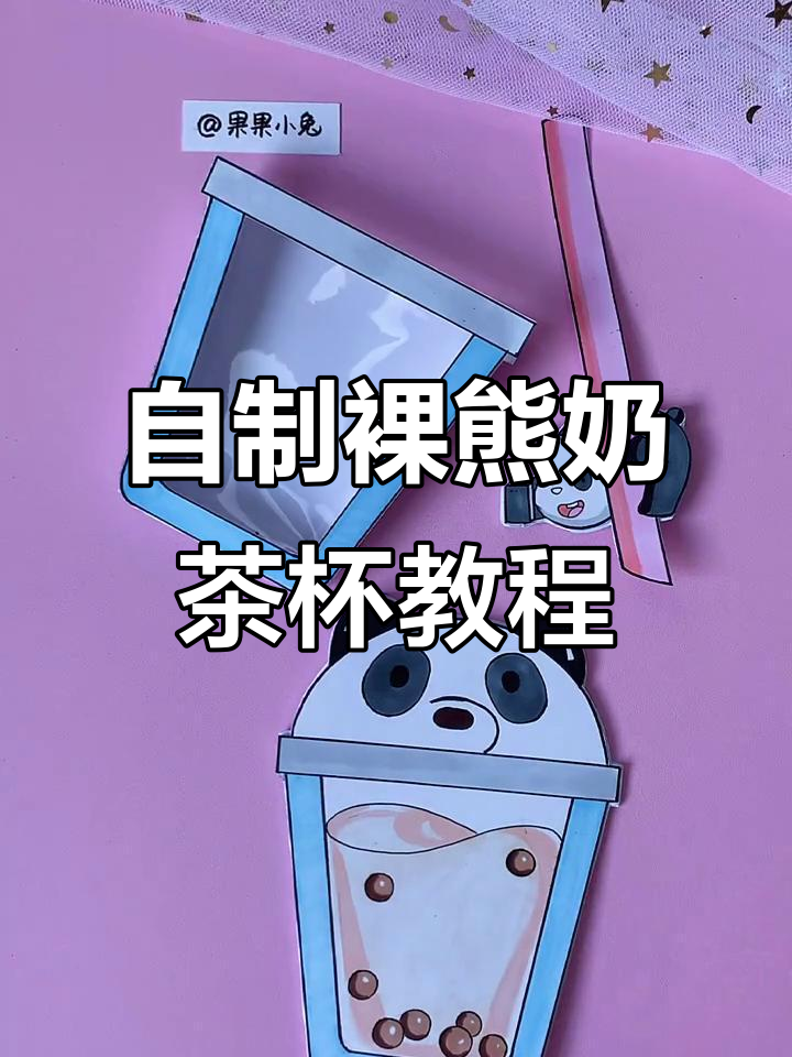 手工自制可爱裸熊奶茶杯便签本,简单又有趣!