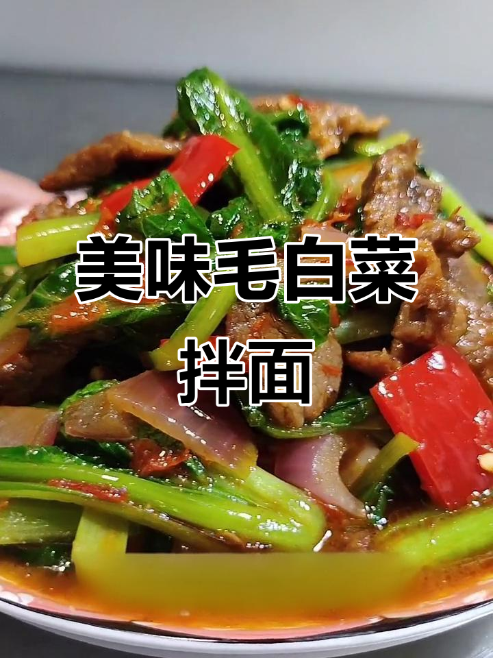 毛白菜拌面教程,辣子酱与鸡肉的完美搭配
