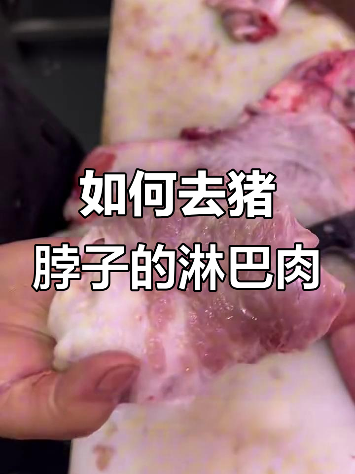 猪脖子淋巴肉揭秘,如何辨别并去除