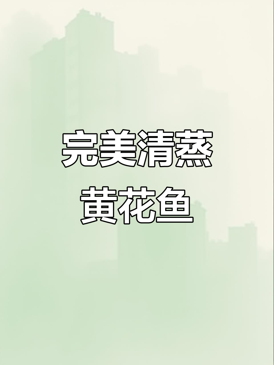 清蒸黄花鱼,简单又美味!掌握这招轻松做出香嫩鱼肉