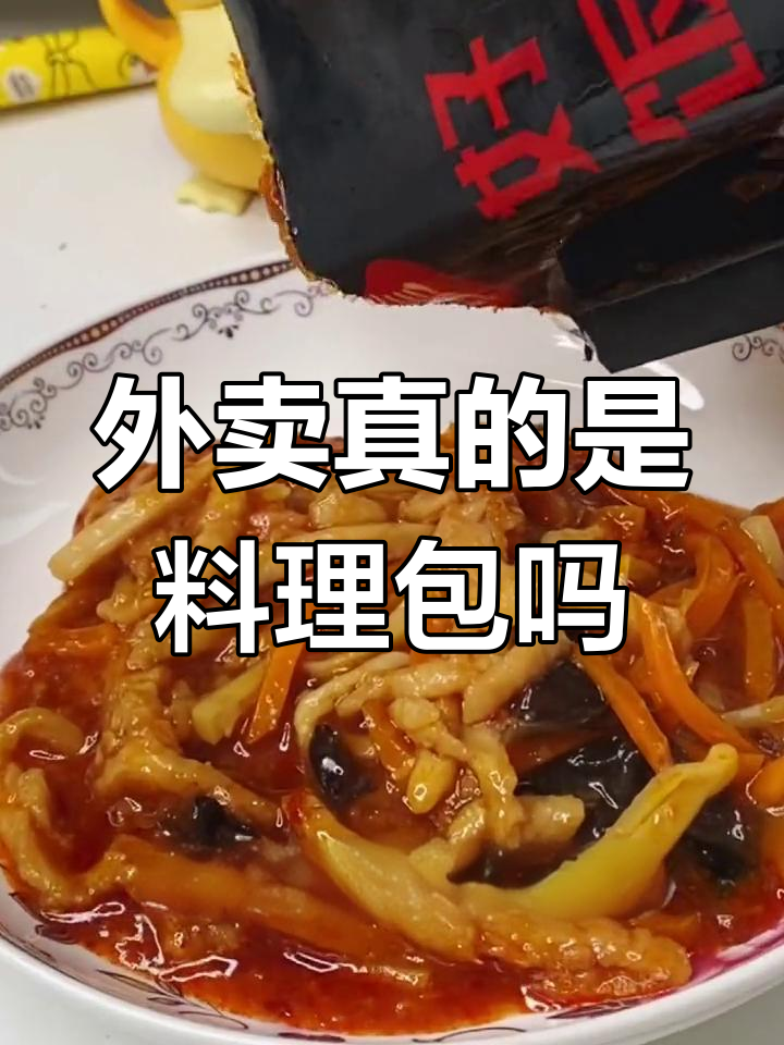 30元外卖竟是料理包,五块钱搞定鱼香肉丝和咖喱鸡丁