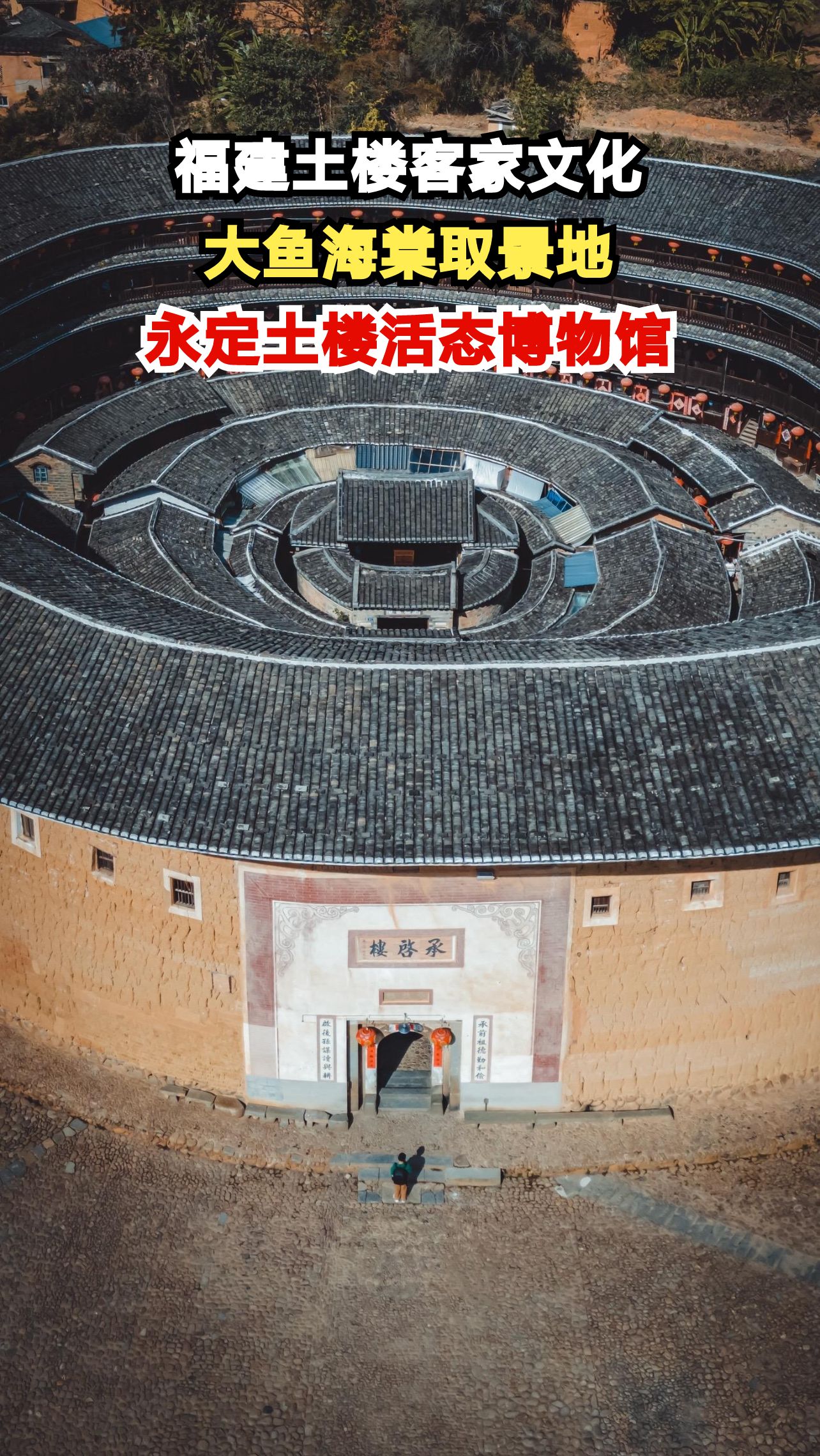 探秘《大鱼海棠》取景地，永定土楼藏着怎样的客家智慧？