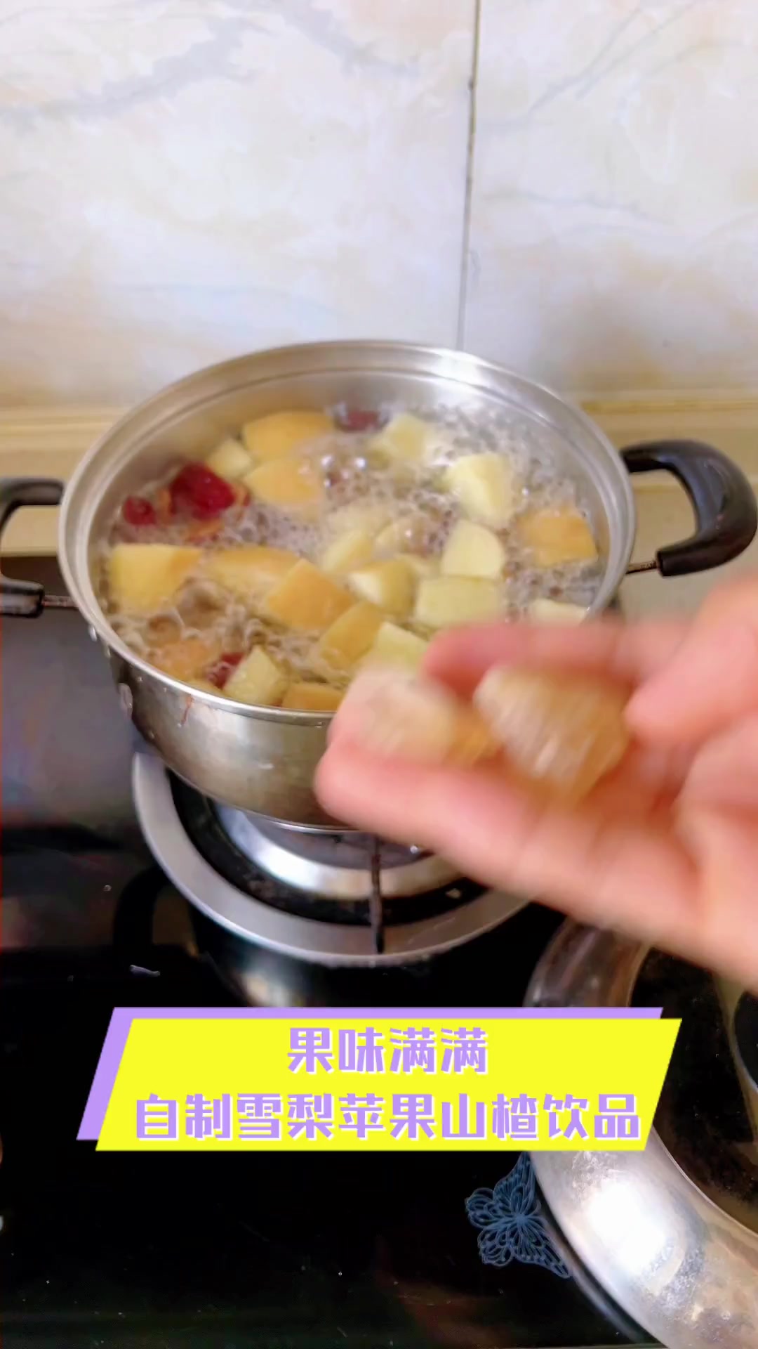 果味满满,自制雪梨苹果山楂饮品