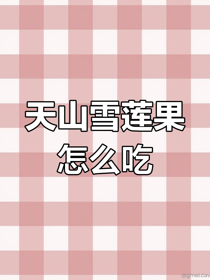 天山雪莲果的食用方法,教你如何正确享受美味
