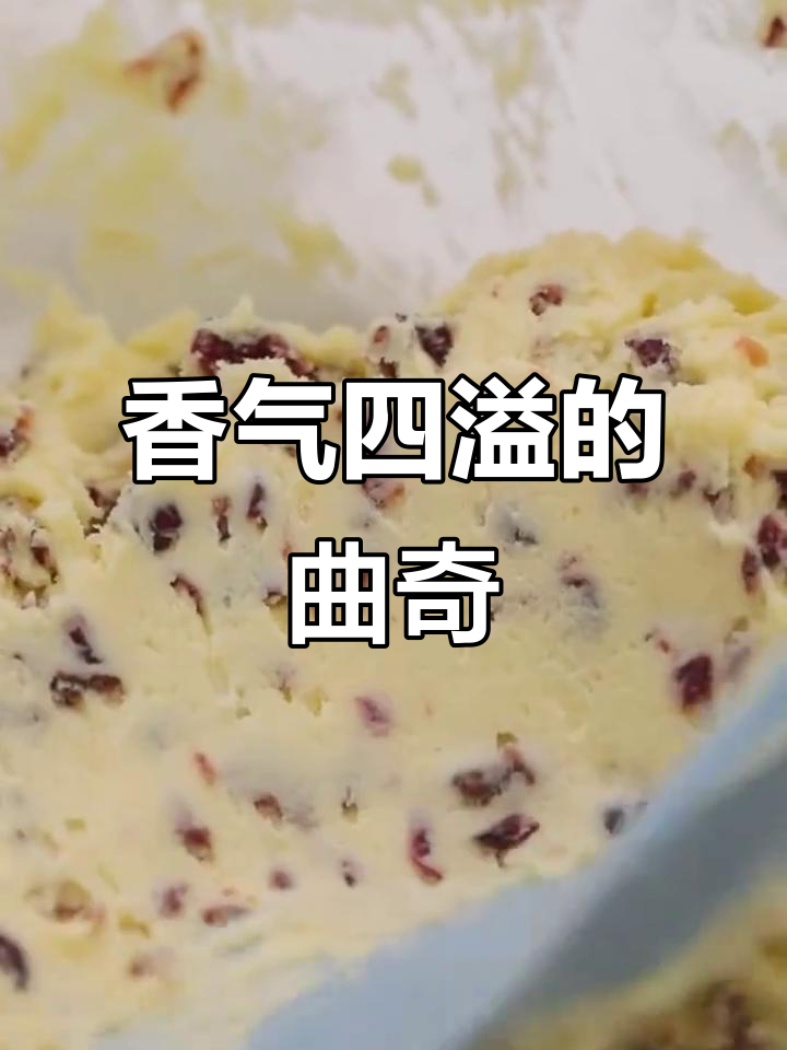 蔓越莓曲奇,酥脆香浓,搭配茶或咖啡更美味!