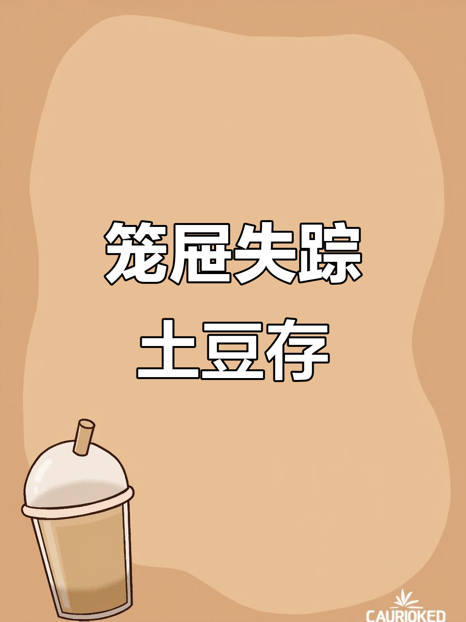9月10日成都情侣蒸土豆笼屉消失土豆安然
