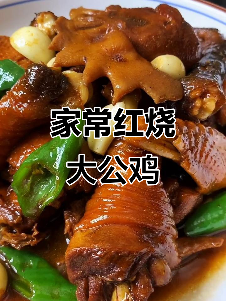 红烧大公鸡,家常味十足,简单又美味