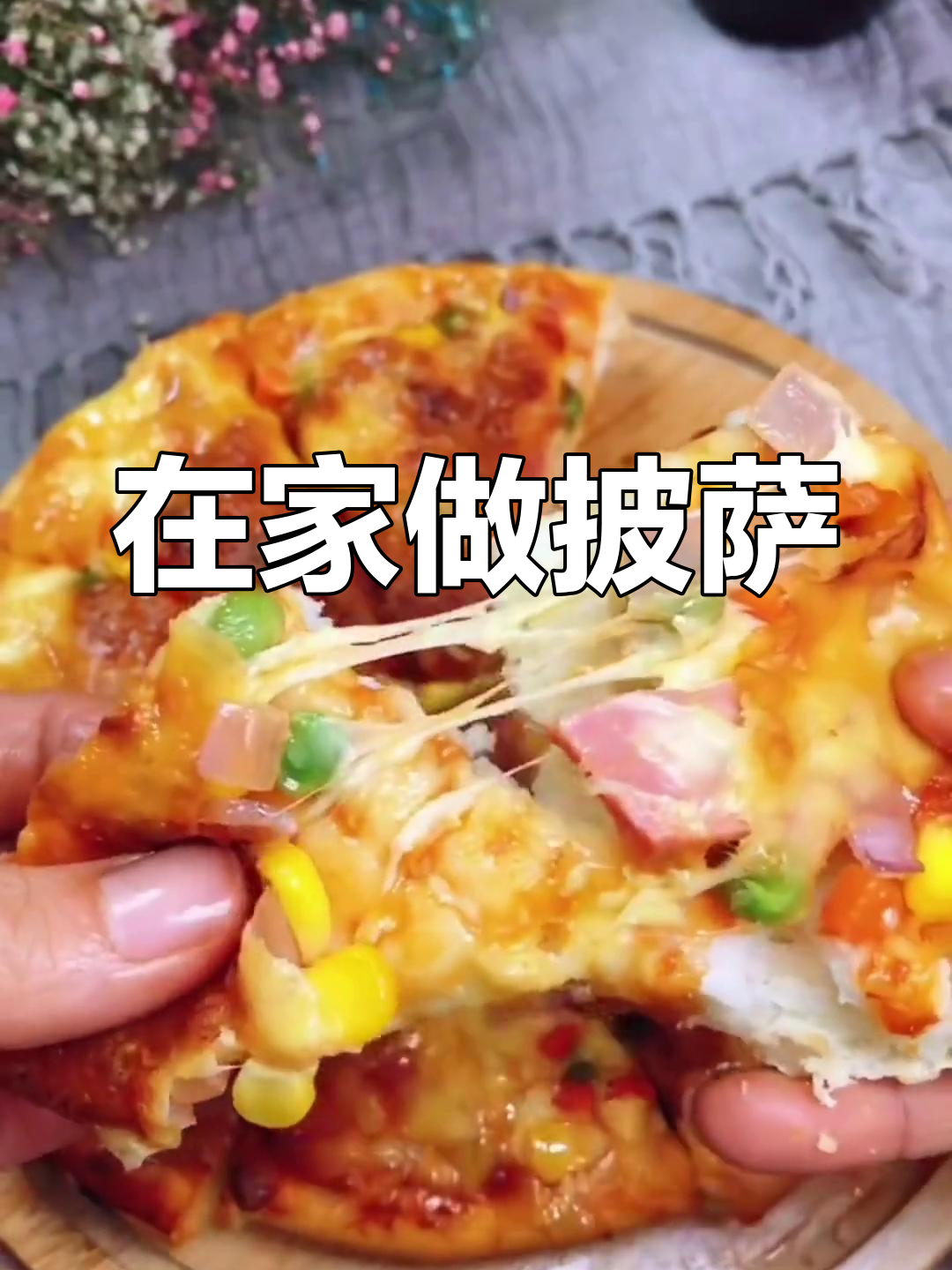 轻松自制披萨,家庭版教程