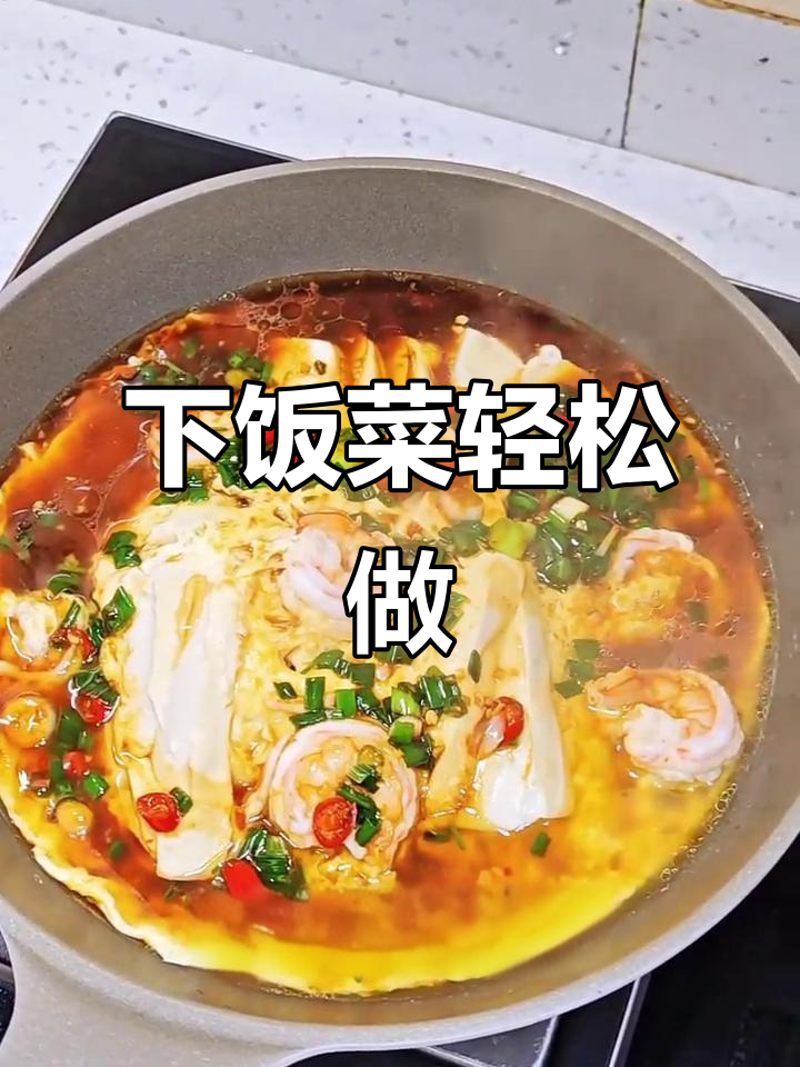 懒人必备,虾仁豆腐炖蛋,嫩滑拌饭三碗停不下来!