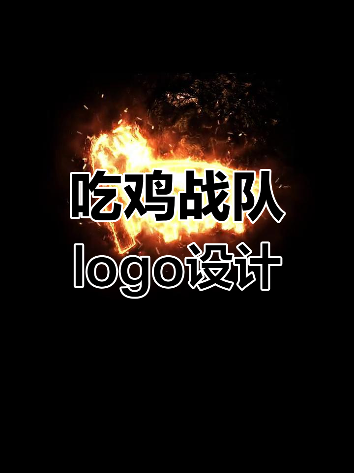 吃鸡战队logo设计:力量与全重的完美结合