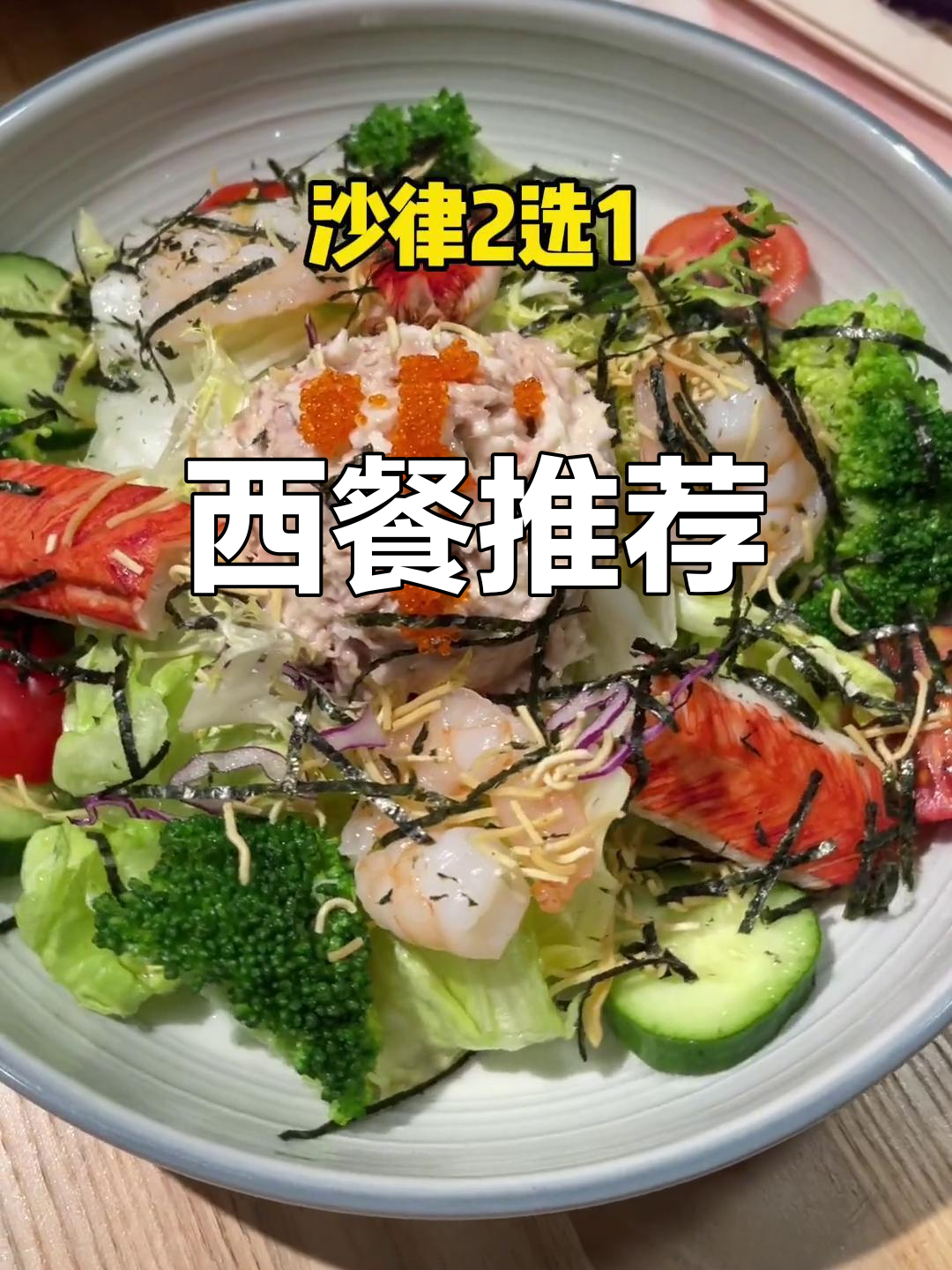 情人节不知道去哪?卡朋西餐,美味盲选,值得一试!
