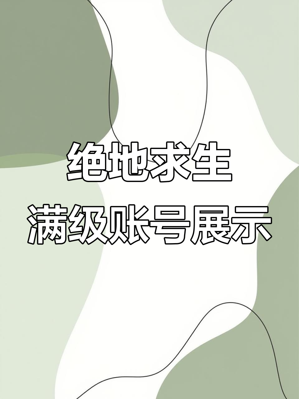 绝地求生账号大揭秘：满级武器与极品穿搭全览