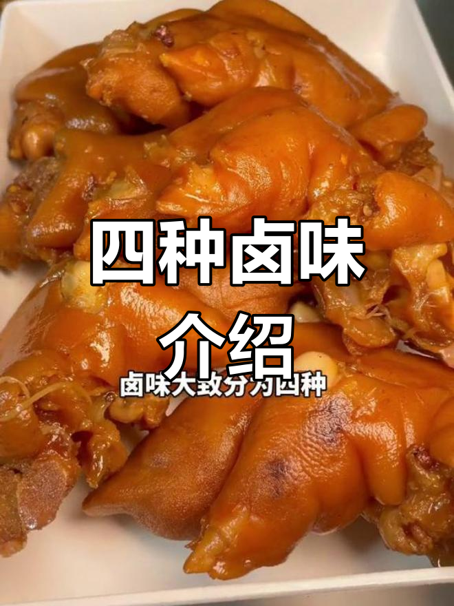 卤菜种类解析:四种风味大对比