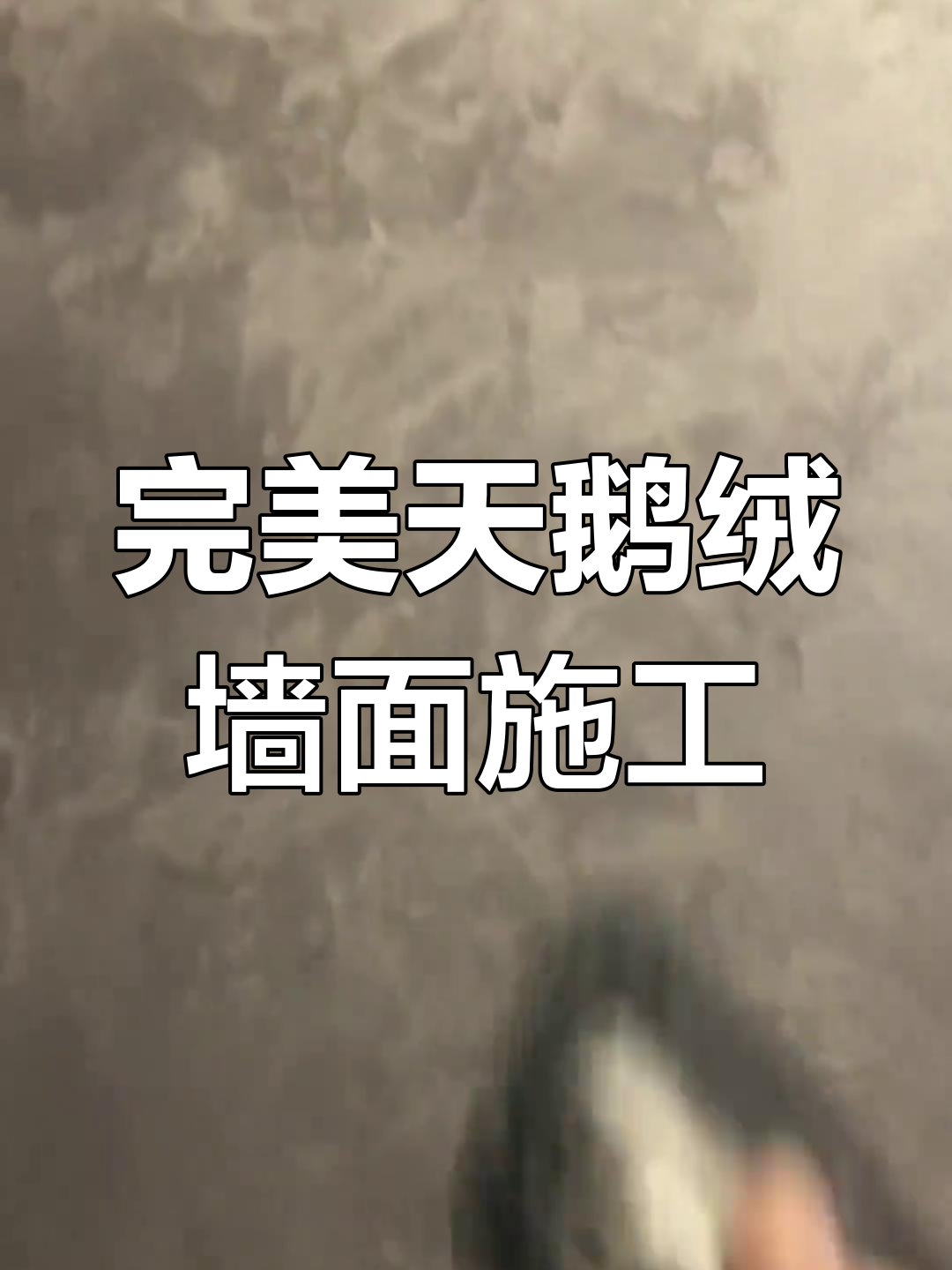 天鹅绒墙面施工技巧:避免接头和起泡问题