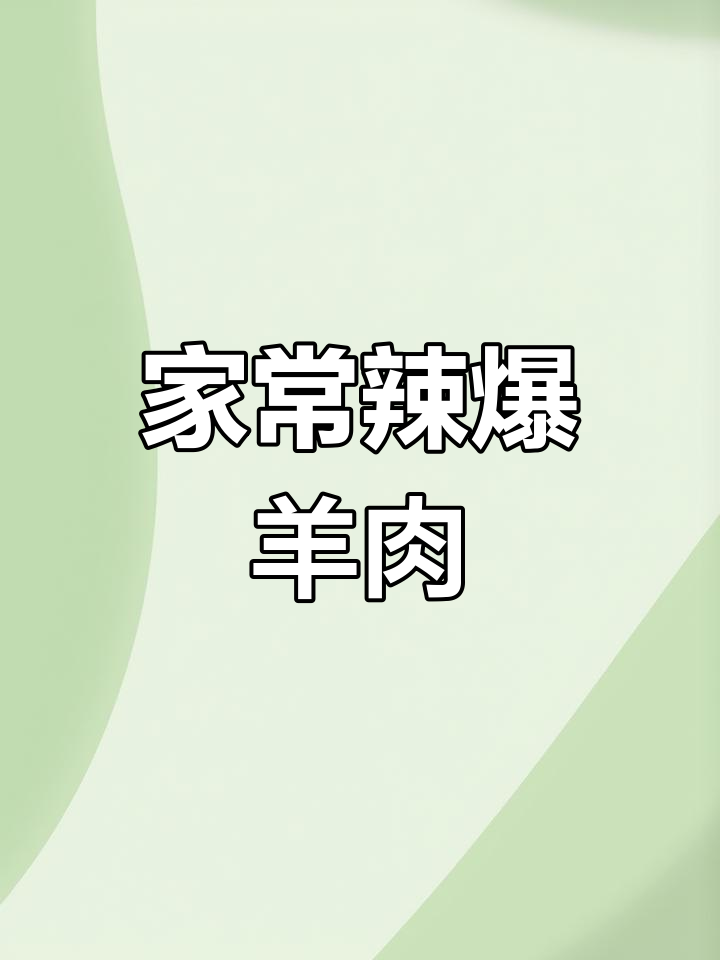 砂锅炖羊肉,配菜轻松搞定!