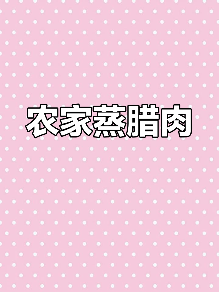 农家蒸腊肉配萝卜干,夏季最下饭的完美搭配