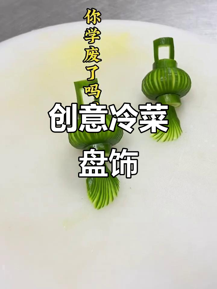 灵感来了,就是这么简单!冷菜创意盘饰轻松学