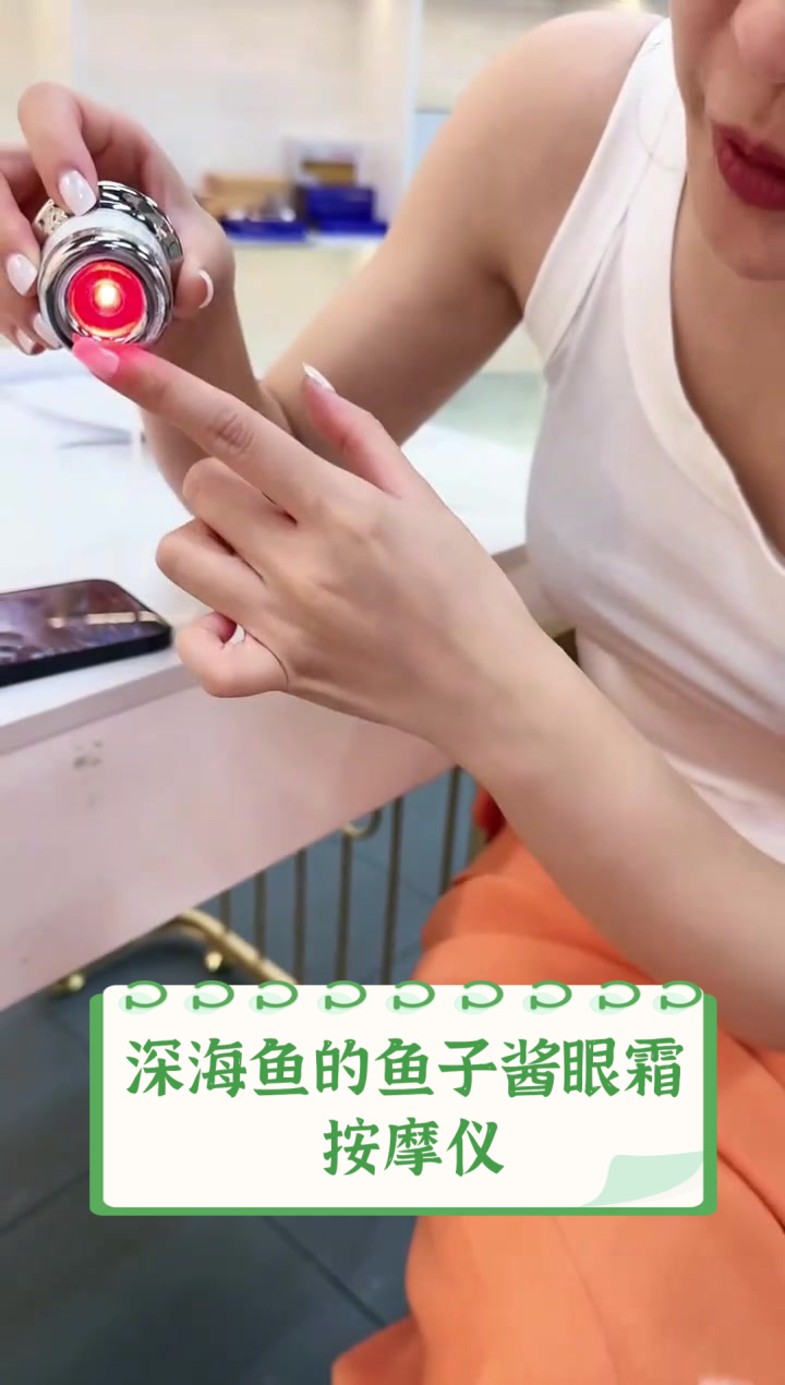 深海鱼的鱼子酱眼霜，按摩仪