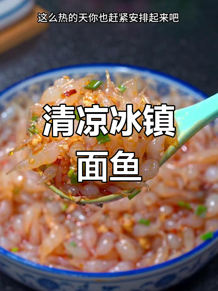 冰凉酸辣面鱼,夏日必备清凉小吃