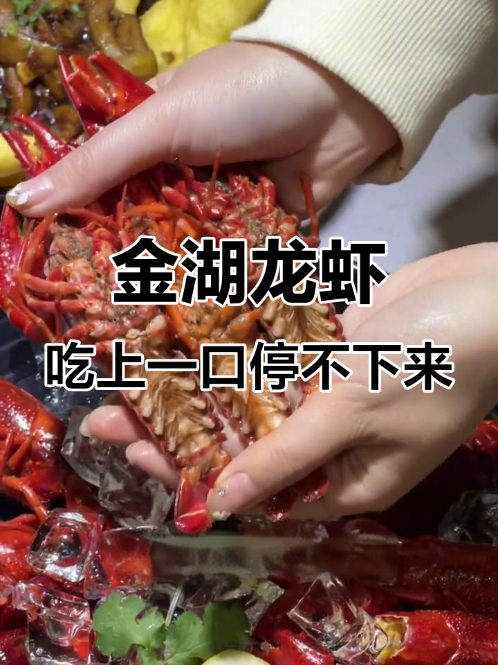 上海南京吃货必试!金湖龙虾每只都是艺术品,口感无敌