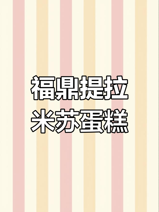 福鼎12拼提拉米苏生日蛋糕,摆摊美味来袭