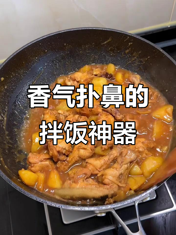翅根炖土豆,粘稠拌饭超香,吃一次就停不下来!