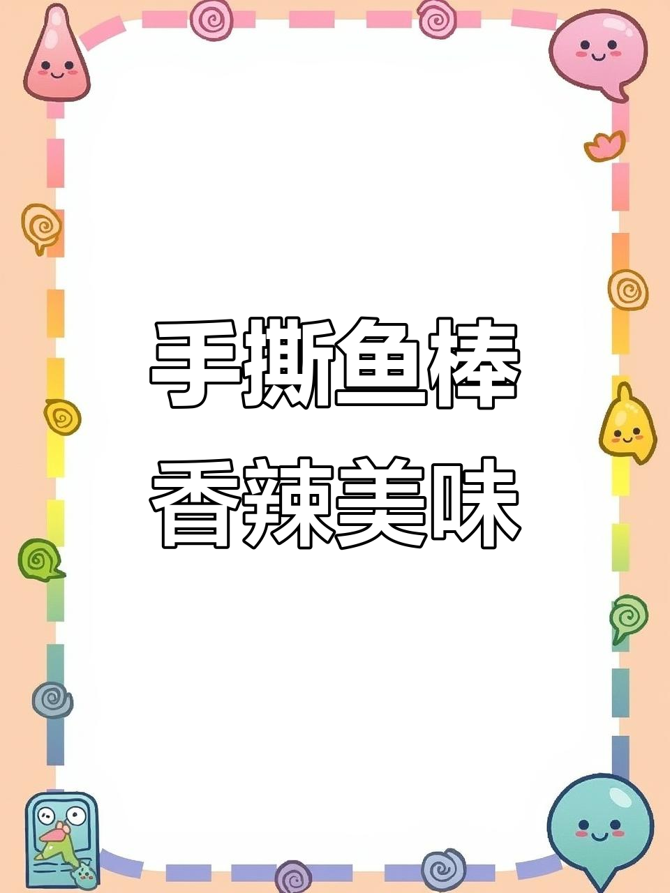 星食代手撕鱼棒，香辣烧烤味让人停不下来，大人小孩都爱