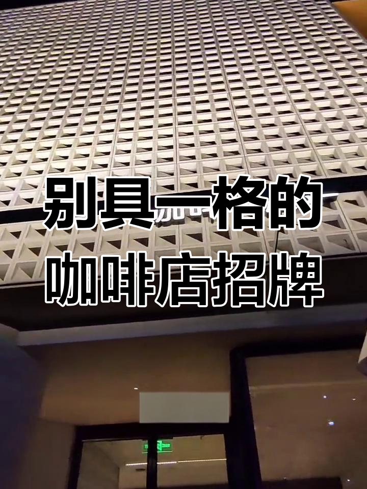 独特设计的咖啡店门头,背光效果惊艳