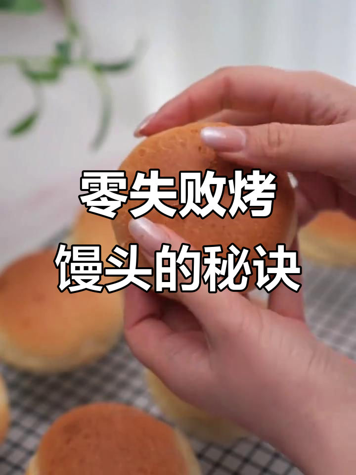 告别塌陷，轻松做出完美奶香烤馒头！