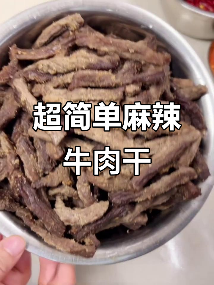 麻辣牛肉干轻松做,外酥里嫩,下酒必备